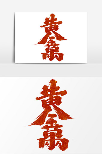 黄金万两中国风书法作品合体字艺术字元素