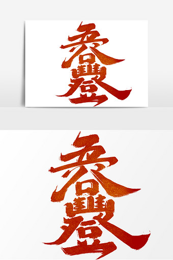 五谷丰登中国风书法作品春节祝福艺术字元素