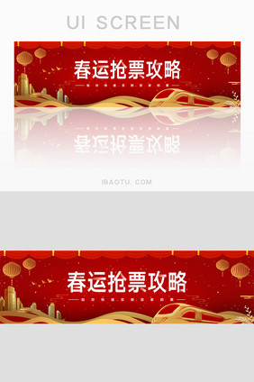 红色质感春运抢票攻略banner