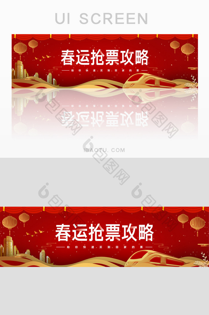 红色质感春运抢票攻略banner