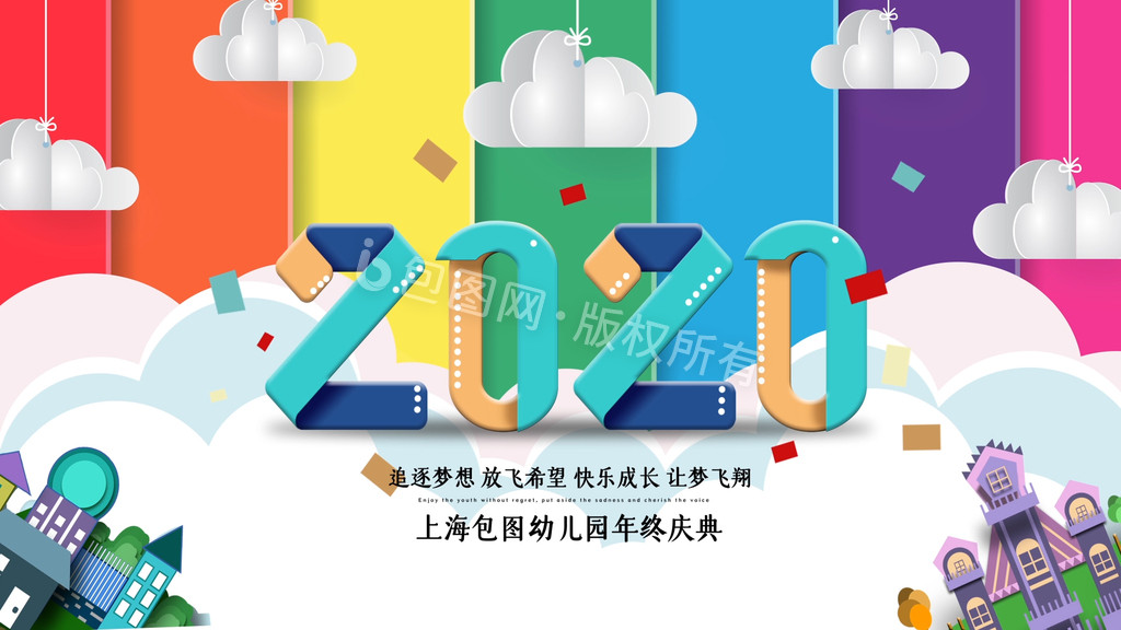 卡通剪纸风2020年校园年会动态背景图片