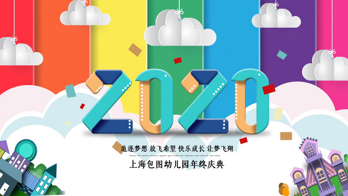 卡通剪纸风2020年校园年会动态背景