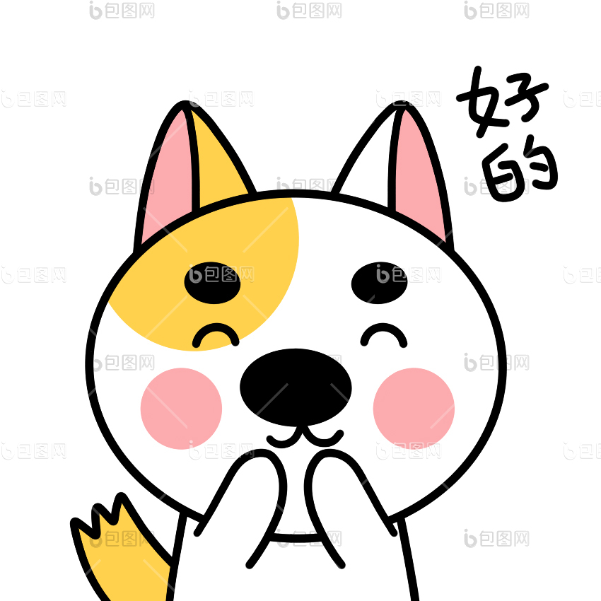 好的表情包下载-包图网