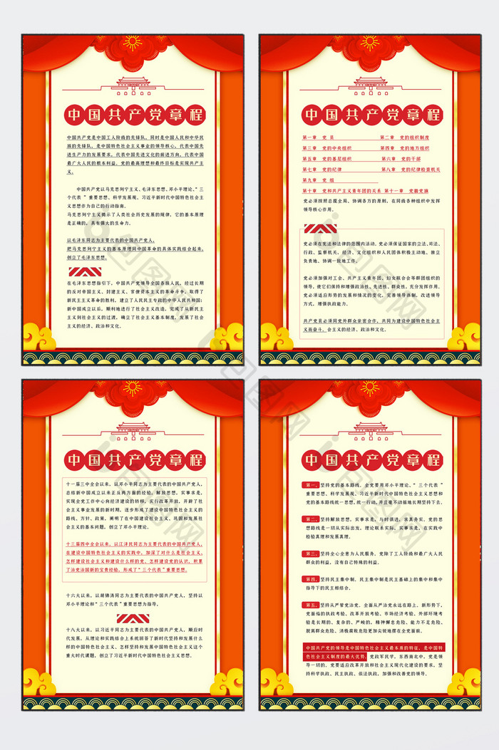中国风中国共产党章程展板四件套