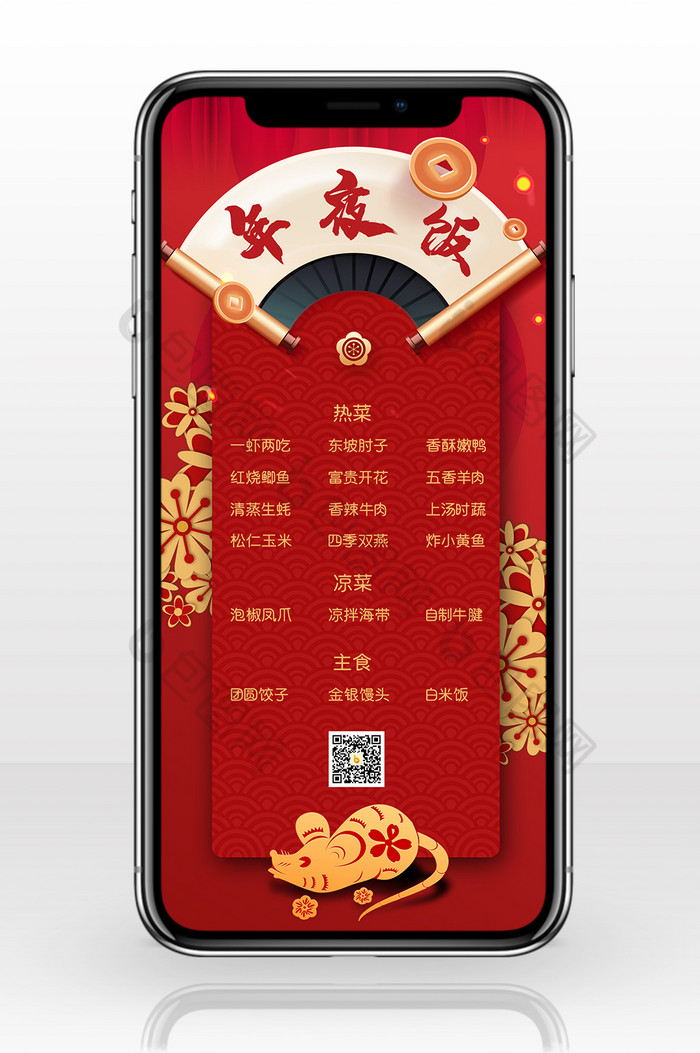 红色喜庆扇子金鼠春节年夜饭菜单手机配图