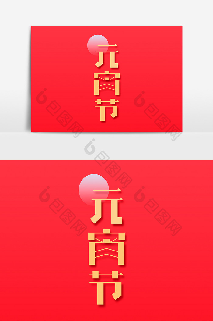 简约元宵佳节艺术字