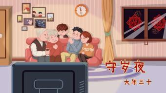 2020鼠年春节全家看春晚守岁插画动态图GIF动图1024*576图片素材免费下载-编号1328686-潮点视频
