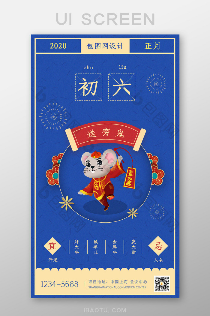 蓝色春节正月初六UI界面设计