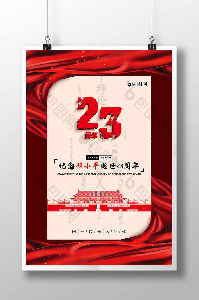 纪念邓小平逝世23周年图片图片