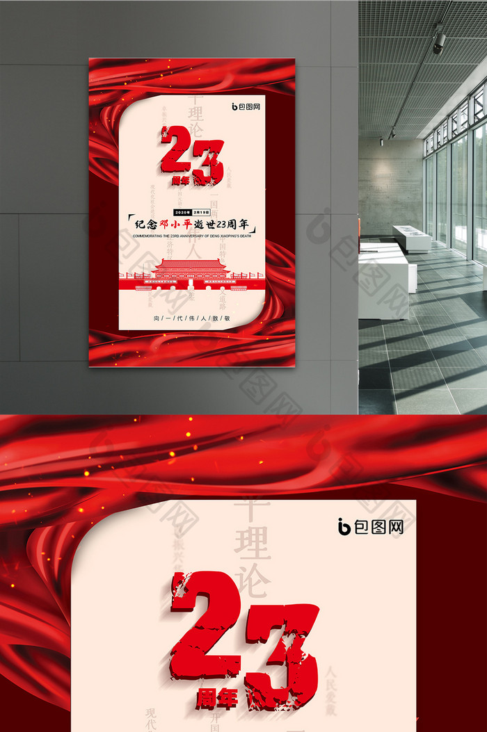 创意大气纪念邓小平逝世23周年海报