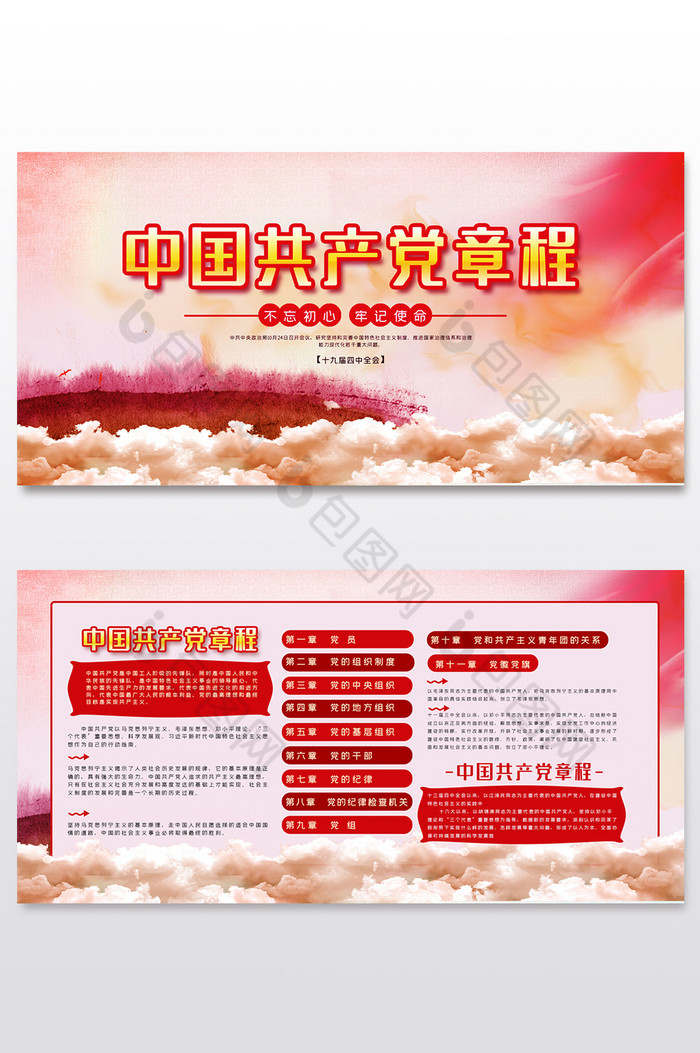 炫彩中国共产党章程展板两件套图片图片