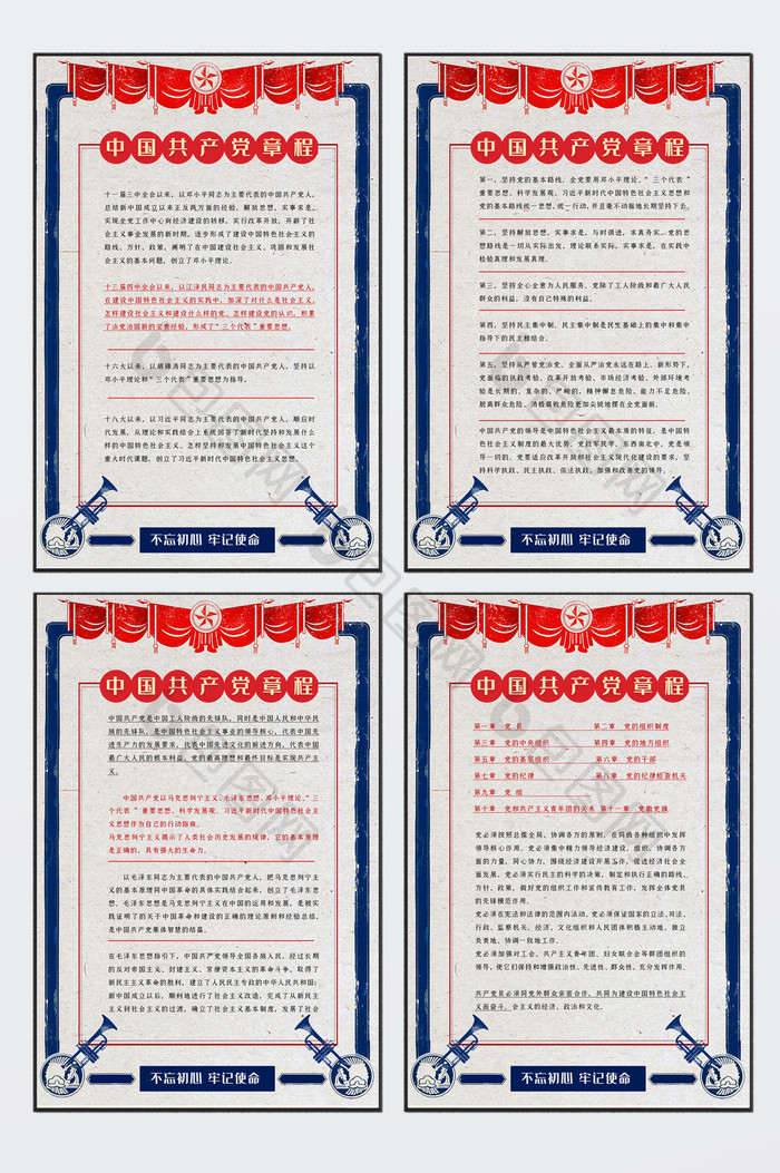 蓝色复古风中国共产党章程展板四件套