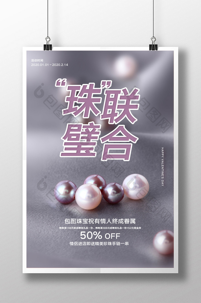 简约情人节珠宝促销宣传海报