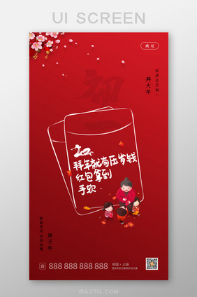 简约风新年套图正月初一界面设计