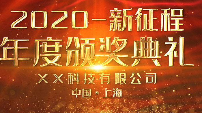 大气2020年会金色颁奖典礼AE模板