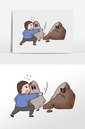 打倒困难战胜困难图片下载