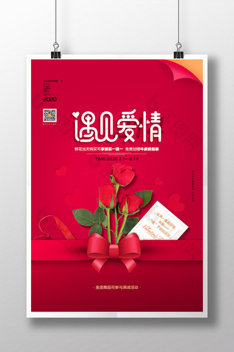 红色花店通用遇见爱情情人节宣传海报图片