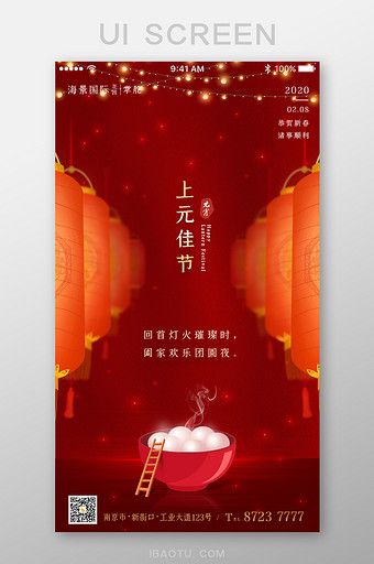 红色中国风元宵节灯笼汤圆App启动页图片