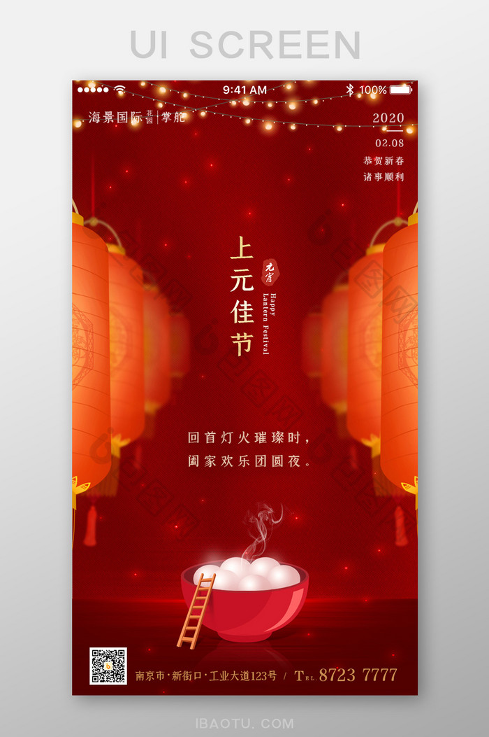 红色中国风元宵节灯笼汤圆App启动页