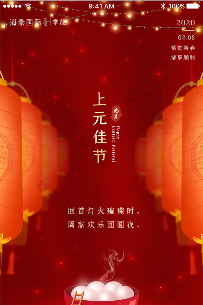 红色中国风元宵节灯笼汤圆App启动页