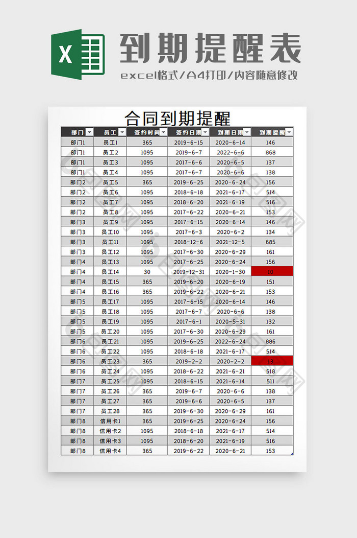 到期提醒表Excel模板