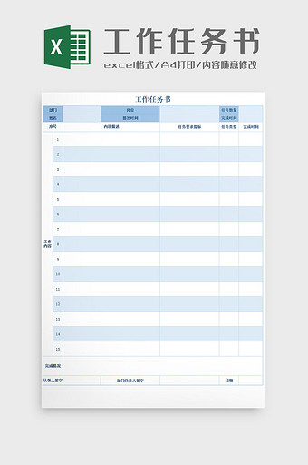 工作任务书Excel模板图片