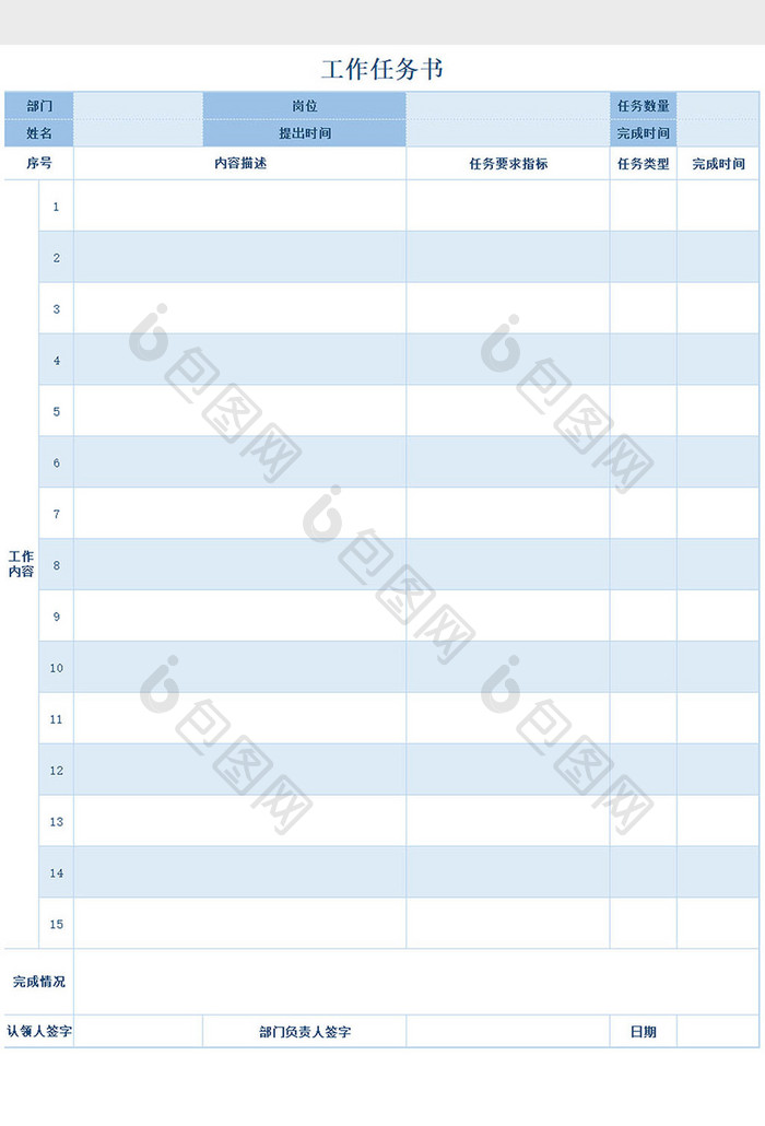工作任务书Excel模板