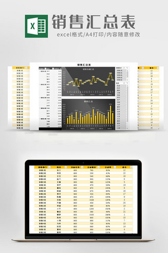 销量汇总表Excel模板图片