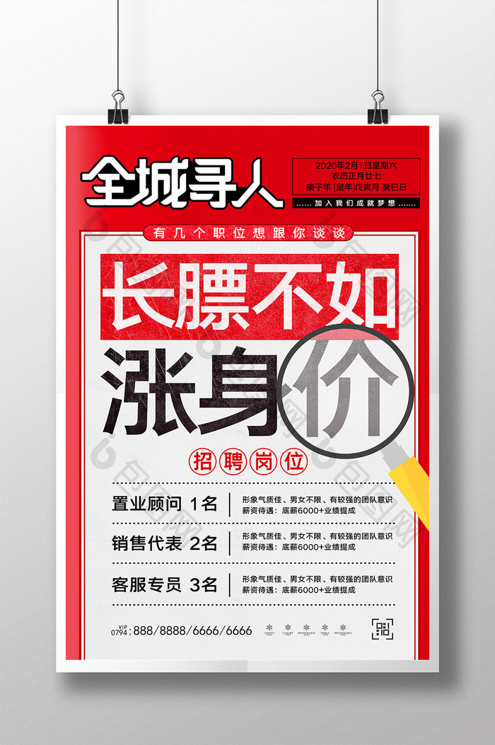 报纸大字报招聘海报