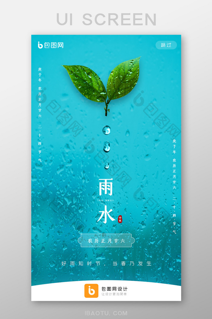 蓝绿色清新雨水节气手机启动引导页