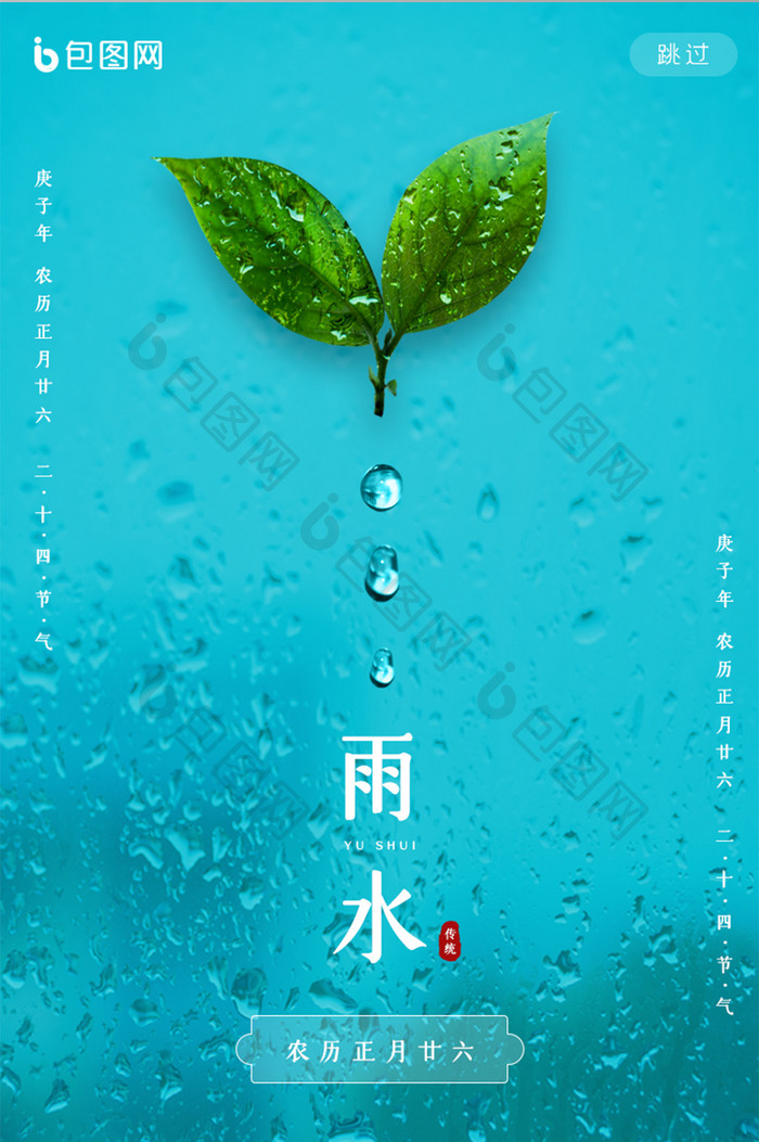 蓝绿色清新雨水节气手机启动引导页