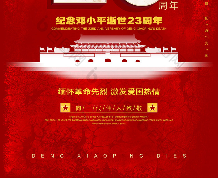 红色大气党政纪念邓小平逝世23周年海报