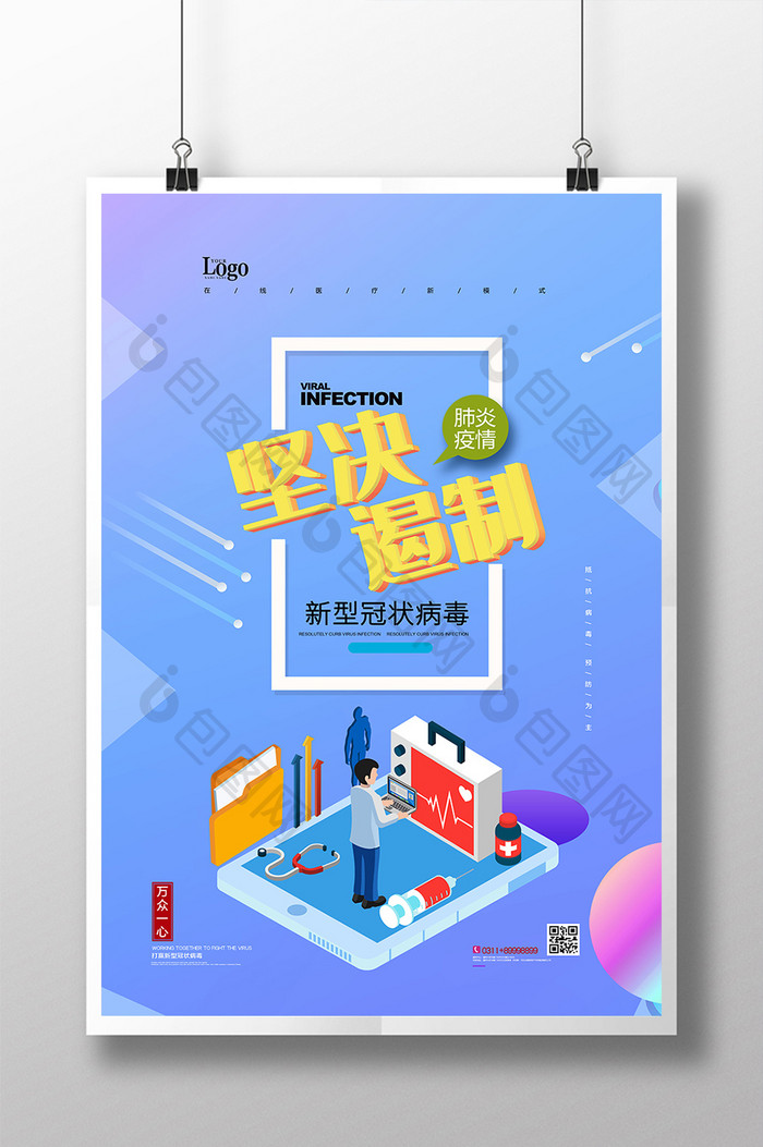 新型冠状病毒新冠肺炎疫情防疫宣传海报