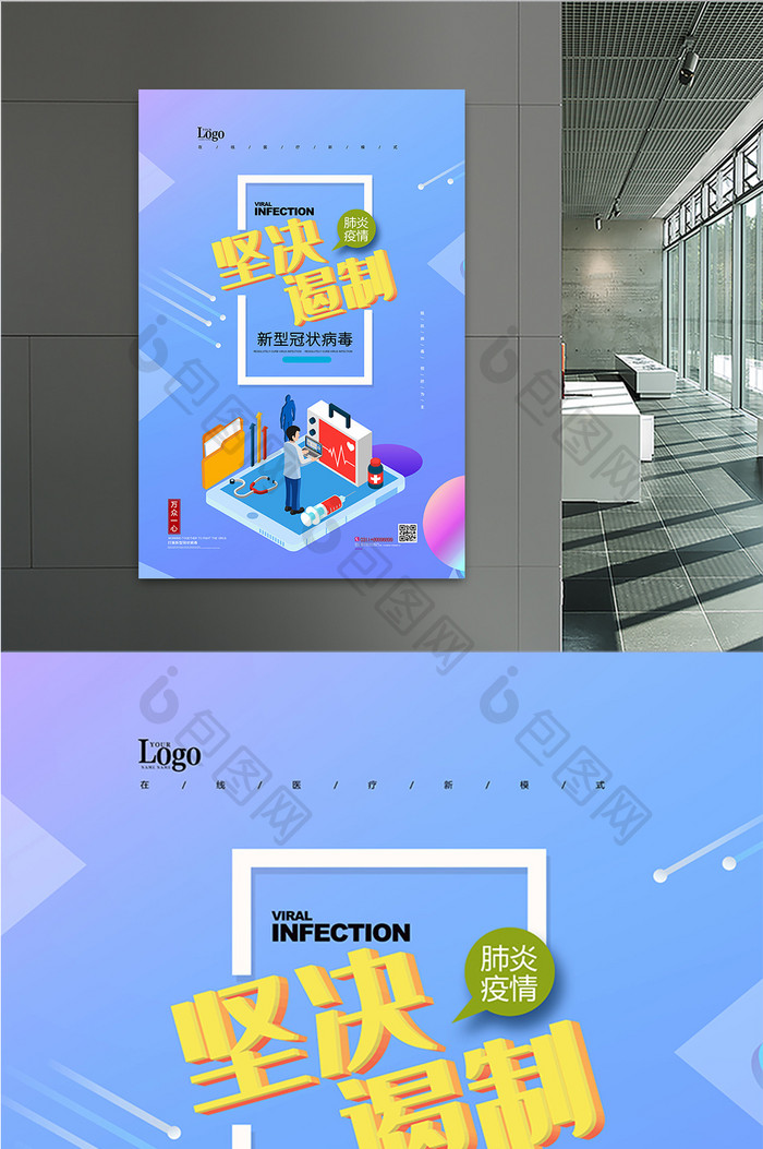 新型冠状病毒新冠肺炎疫情防疫宣传海报
