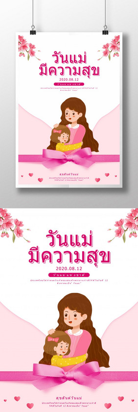 泰国母亲节快乐