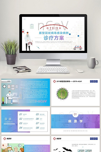 新型冠状病毒感染病例诊疗方案PPT模板图片