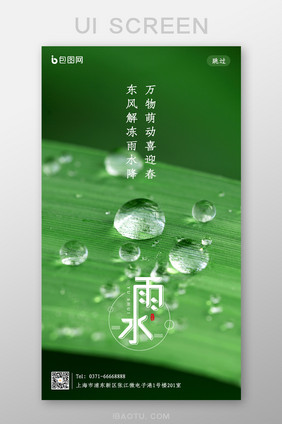 绿色简约雨水节气启动页