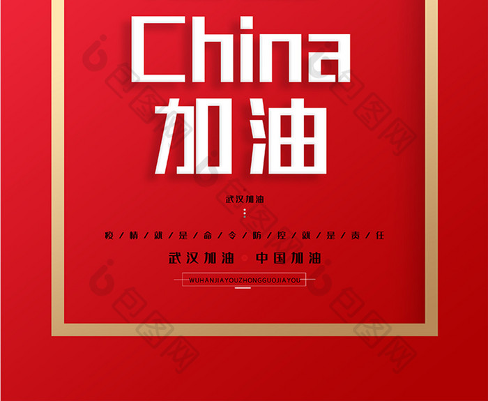 红色醒目新冠状病毒武汉加油中国加油海报