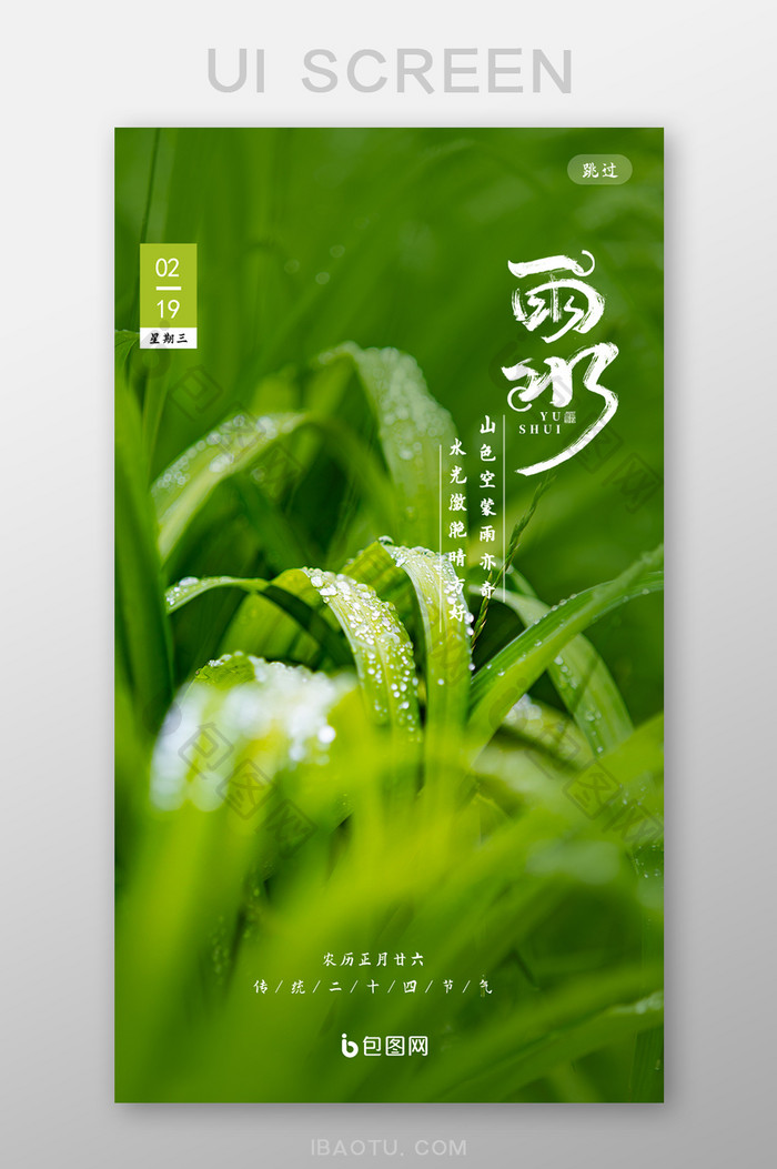 绿色小清晰雨水节气