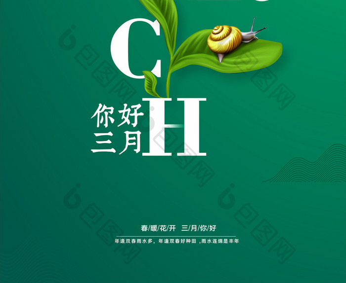 创意简约三月你好春天宣传海报