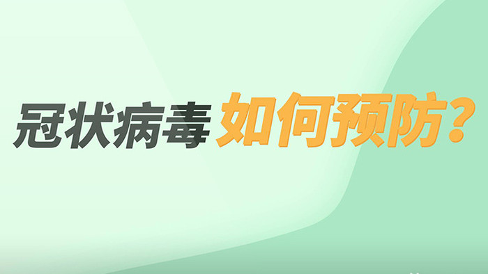 简约时尚冠状病毒如何预防MG动画AE模板