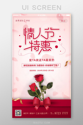 情人节爱情玫瑰促销活动App启动页
