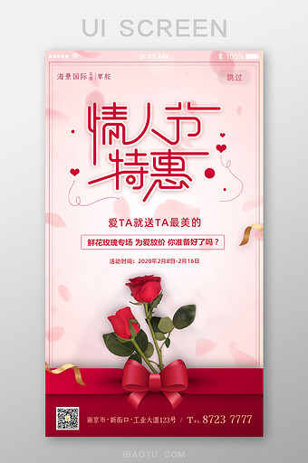 情人节爱情玫瑰促销活动App启动页图片
