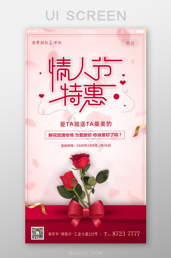 情人节爱情玫瑰促销活动App启动页图片