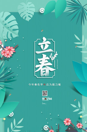 简约剪纸风二十四节气立春gif海报