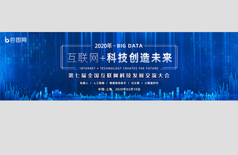 大数据互联网科技交流峰会banner图片