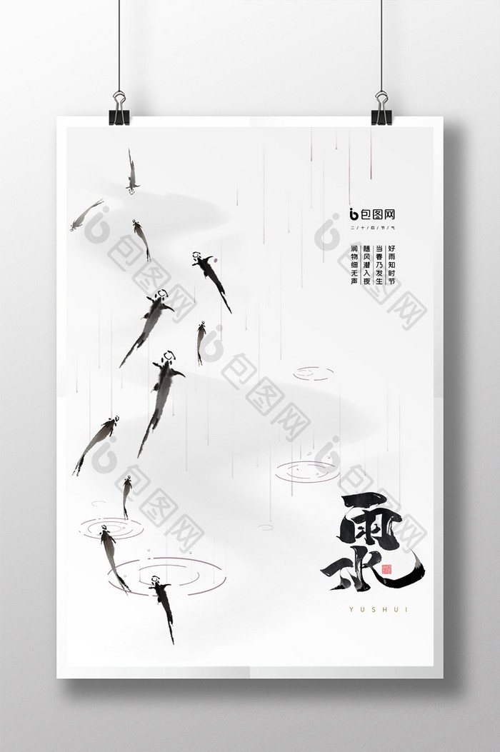 简约中国风雨水节气海报设计