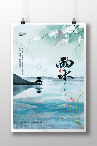 中国风水墨二十四节气雨水海报图片
