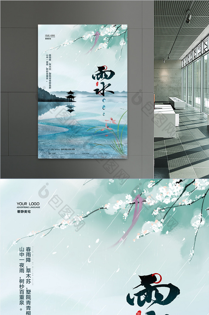 中国风水墨二十四节气雨水海报