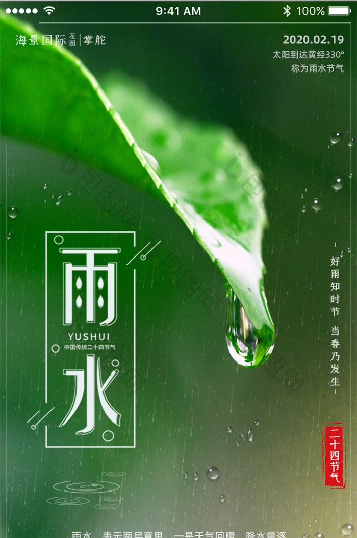 大气绿色雨水二十四节气App启动页